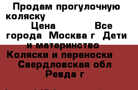 Продам прогулочную коляску ABC Design Moving light › Цена ­ 3 500 - Все города, Москва г. Дети и материнство » Коляски и переноски   . Свердловская обл.,Ревда г.